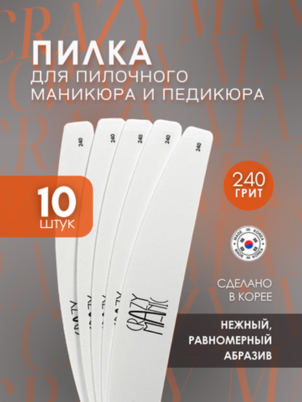Crazy Manic Пилка для пилочного маникюра 240 грит 10 шт