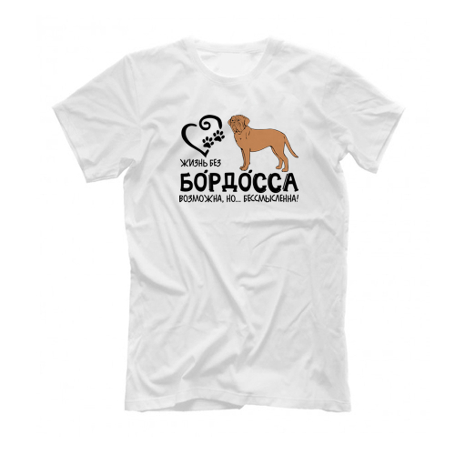 Футболка "Жизнь без Бордоса бессмысленна"