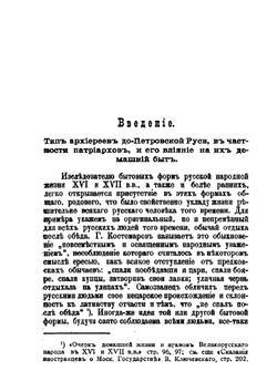 Домашний быт русских патриархов | Н. Писарев