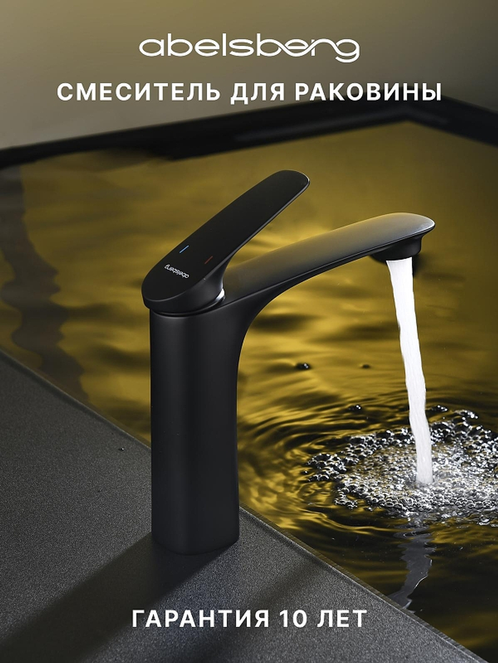 Смеситель для раковины Abelsberg Perfecta INF60101MB цвет Вулканический черный