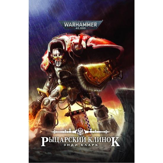 Книга Рыцарский клинок/ Энди Кларк/ WarHammer 40000
