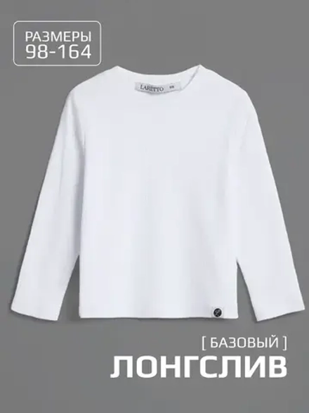 Белый лонгслив детский в школу