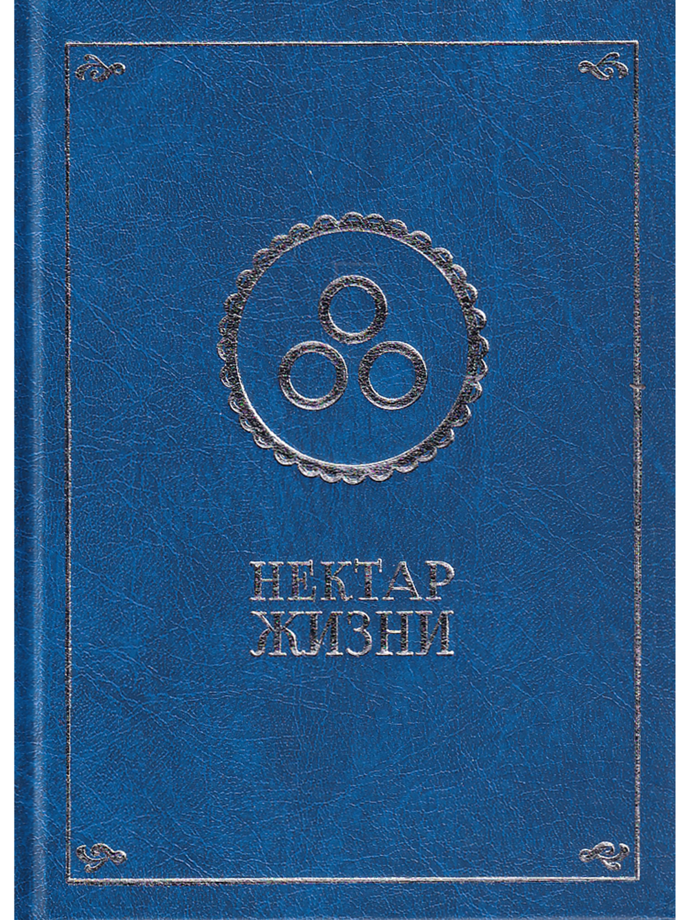Нектар жизни.