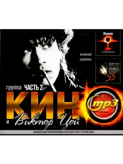 Кино и Виктор Цой, часть 2 (Диск CD-MP3)