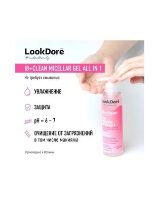 LookDore LOOK DORE IB CLEAN MICELLAR GEL ALL IN 1 мультифункциональный мицеллярный гель 200 ml