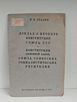 Доклад о проекте Конституции Союза ССР. Конституция (Основной закон) Союза Советских Социалистических Республик