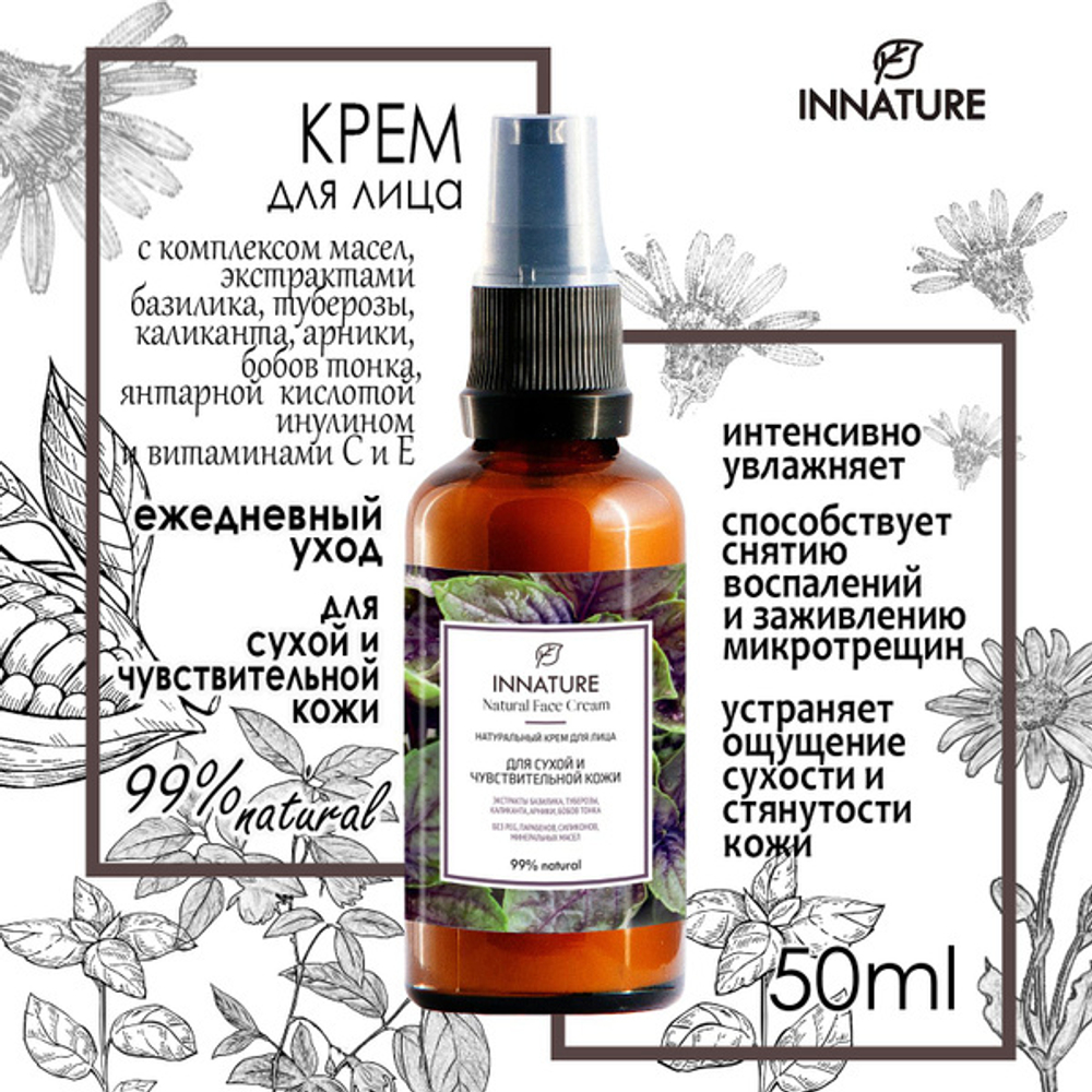  Крем для лица, для сухой и чувствительной кожи, 50мл,Innature