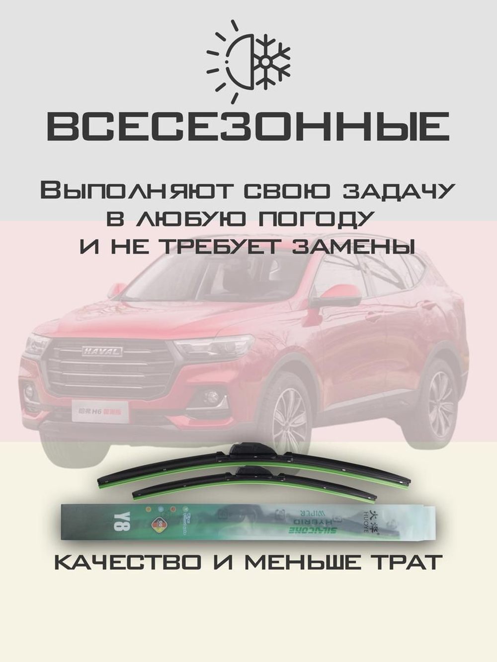 Щетки стеклоочистителя HUOYE Y8 600/400 мм на Haval H6 | Push button
