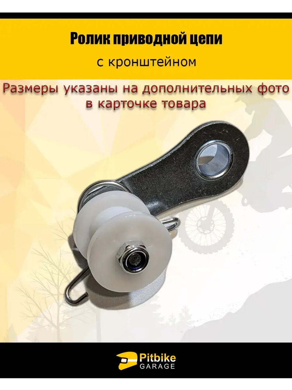 Ролик приводной цепи с кронштейном