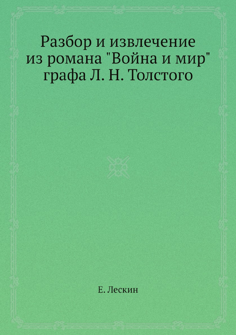Разбор и извлечение из романа "Война и мир" графа Л. Н. Толстого | Е. Лескин