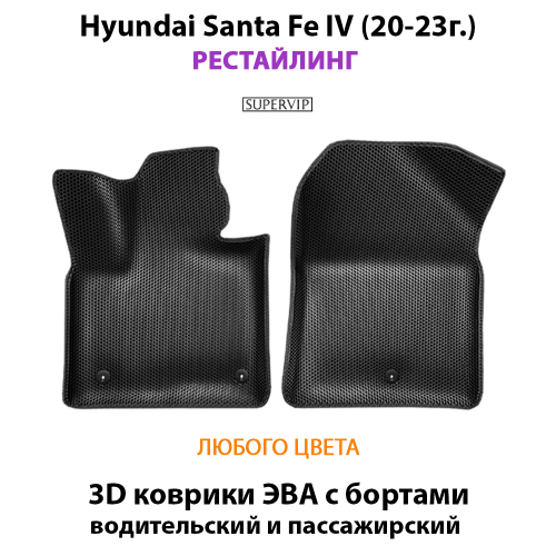 Передние автомобильные коврики ЭВА с бортами для Hyundai Santa Fe IV (20-23г.) Рестайлинг