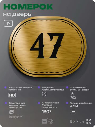 Номерок на дверь квартиры 47, для кабинета, офиса, шильдик 9 х 7 см, золотистый, Айдентика Технолоджи