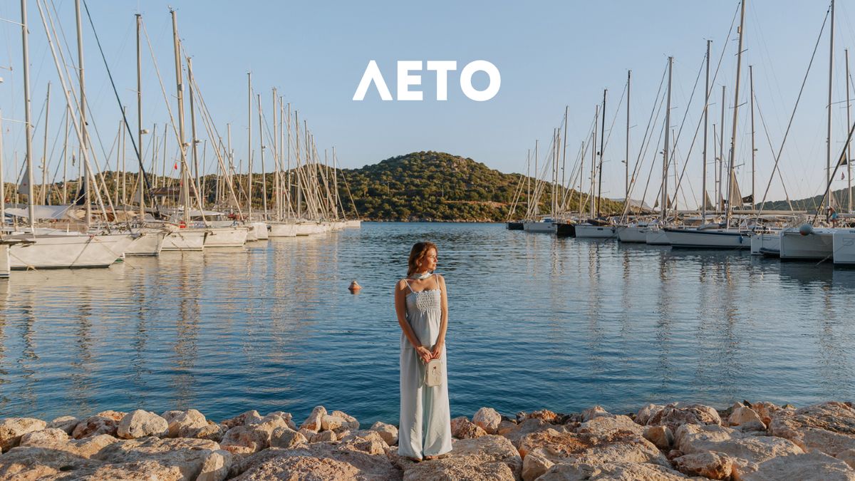 лето