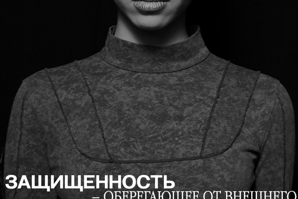 Обрести защищенность