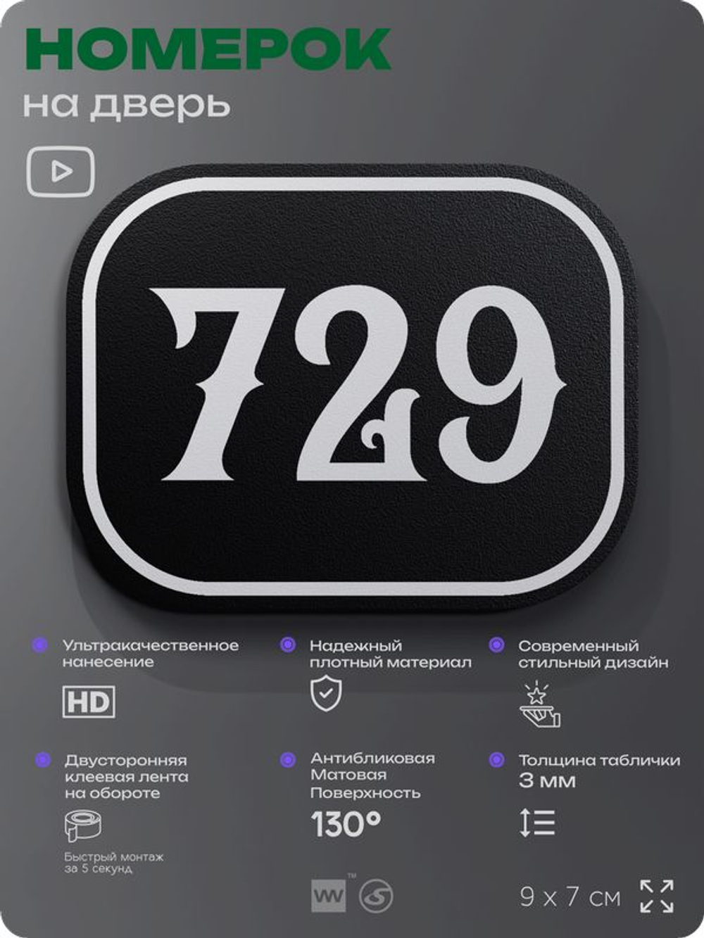 Номерок на дверь квартиры 729, для кабинета, офиса, шильдик 9 х 7 см, черный, Айдентика Технолоджи