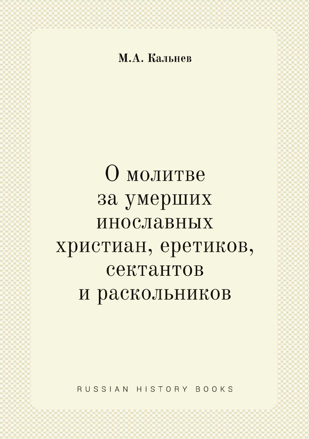 О молитве за умерших инославных христиан, еретиков, сектантов и раскольников | М.А. Кальнев