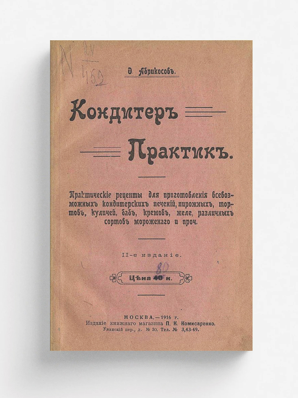 Кондитер практик | Ф. Абрикосов