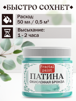Патина «Окисленная бронза» 30 мл