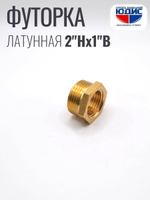 Футорка латун 1" Г. х  2" Ш. ViEiR  (50/5шт)