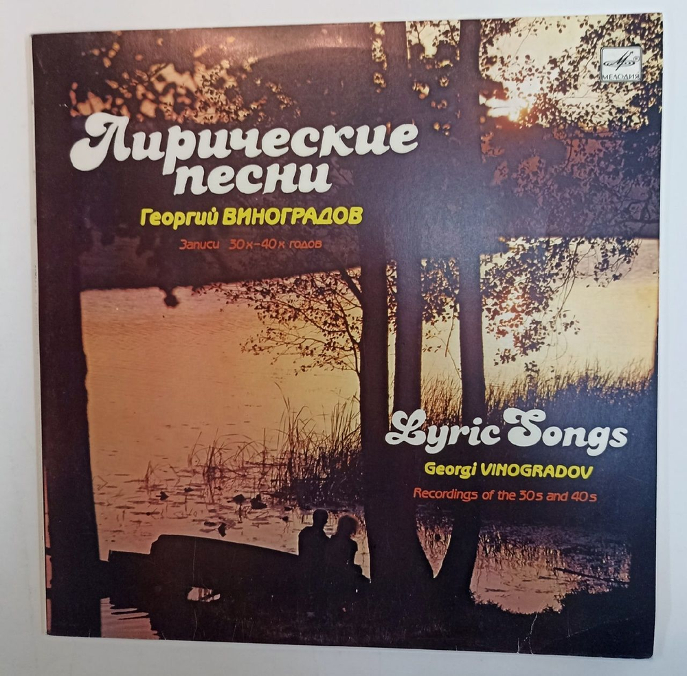 Георгий Виноградов Лирические Песни (USSR 1987)