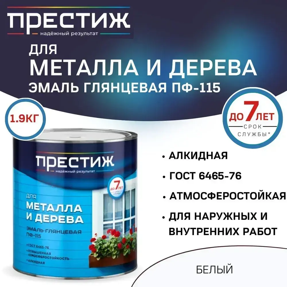 Эмаль для металла и дерева ПРЕСТИЖ ПФ-115, глянцевая, белая, 1,9кг
