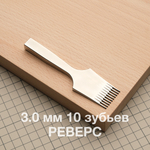 Реверс 3.0 мм 10 зубъев