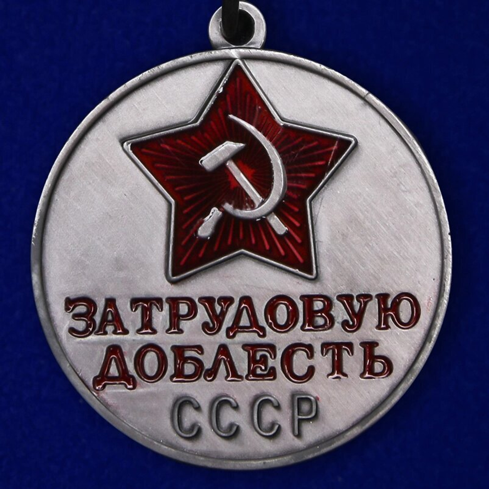 Муляж Медаль "За трудовую доблесть СССР" №681(447)