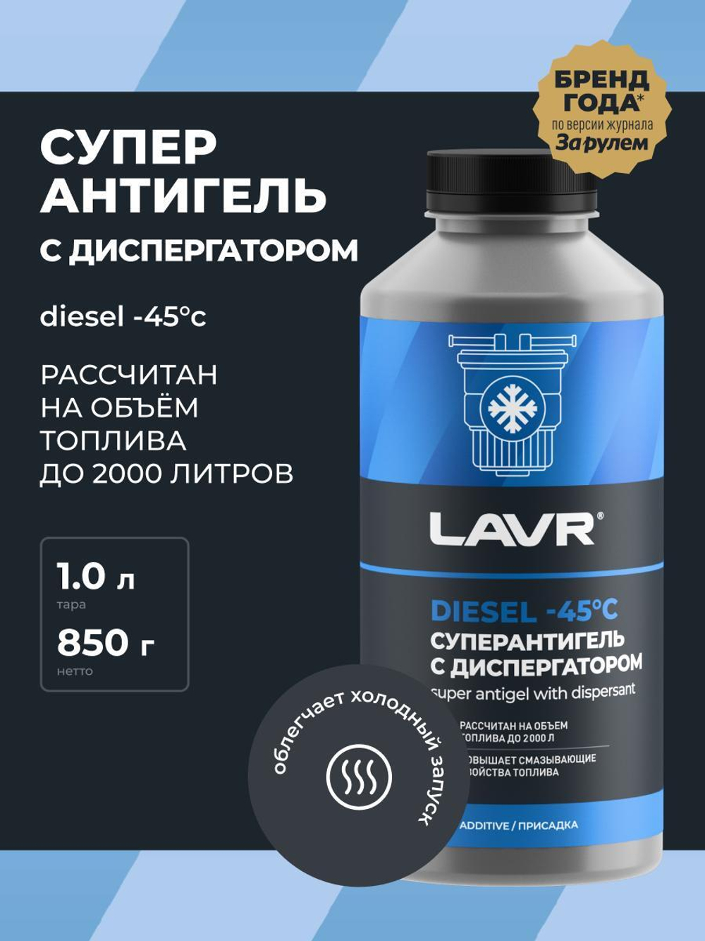 Антигель Lavr для дизтоплива 1 л (на 500-2000 л) Ln2107