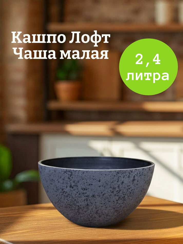 Кашпо Лофт Чаша малая, диаметр 20,5см х высота 11см