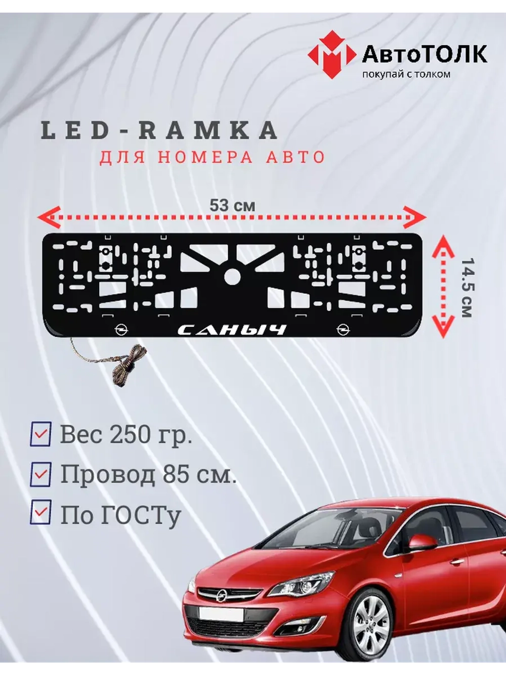 Рамка для номера с LED подсветкой надписи. Саныч Opel.