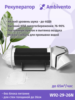 Рекуператор 65 м3/час для стен толщиной до 26см
