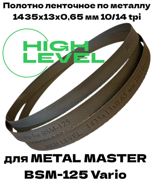 Полотно ленточное по металлу 1435x13x0,65 мм 10/14 tpi для METAL MASTER BSM-125 Vario
