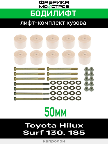 Бодилифт Toyota Hilux Surf 130, Surf 185 50 мм