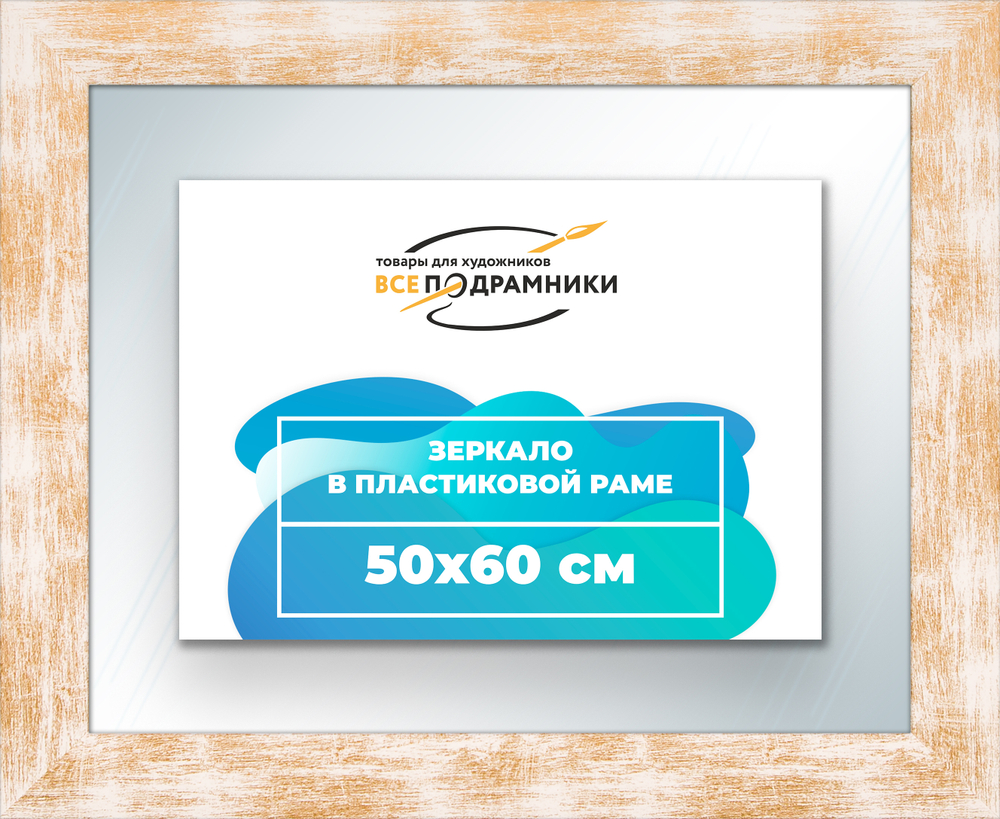 Зеркало настенное в раме 50x60