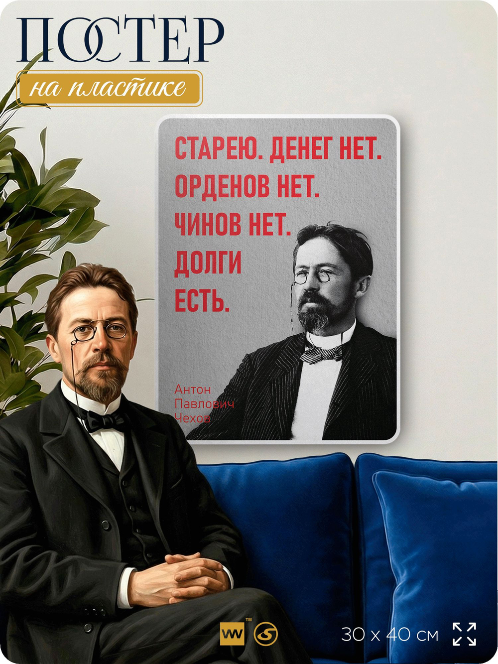 Литературный постер Антон Чехов "Старею. Денег нет" на стену, на пластике, для интерьера, 30х40 см, Айдентика Технолоджи