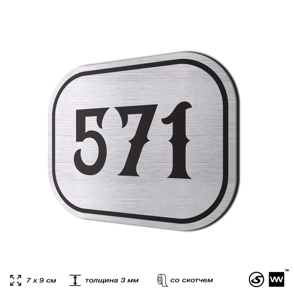 Номерок на дверь квартиры 571, для кабинета, офиса, шильдик 9 х 7 см, серебристый, Айдентика Технолоджи