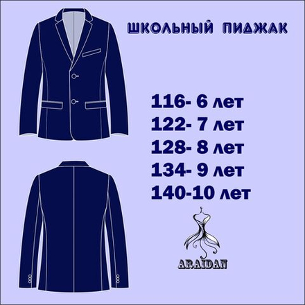 Школьный пиджак