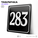 Адресная табличка с номером дома 283, на фасад и забор, черная, 25х25 см, Айдентика Технолоджи