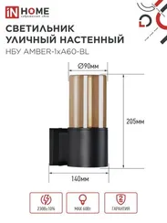Светильник уличный настенный односторонний НБУ AMBER-1хA60-BL алюминиевый черный IP54 IN HOME