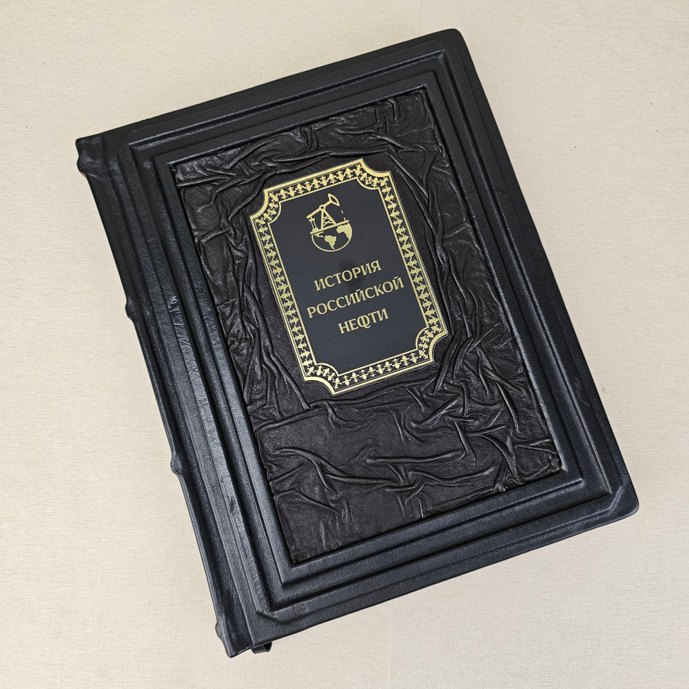 Книга в переплёте из натуральной кожи "Черное золото. История русской нефти" - 2 в футляре