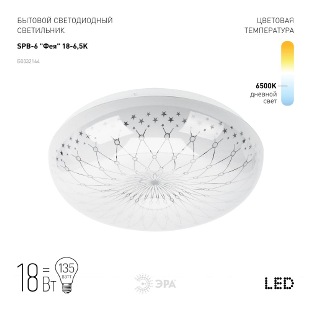 Светильник потолочный светодиодный ЭРА Классик без ДУ SPB-6 Фея 18-6,5K 18Вт 6500K 1400Лм | Светильники SPB-6 без ДУ
