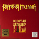 Коррозия металла - Золотая коллекция рока (Россия 2026г.) Т