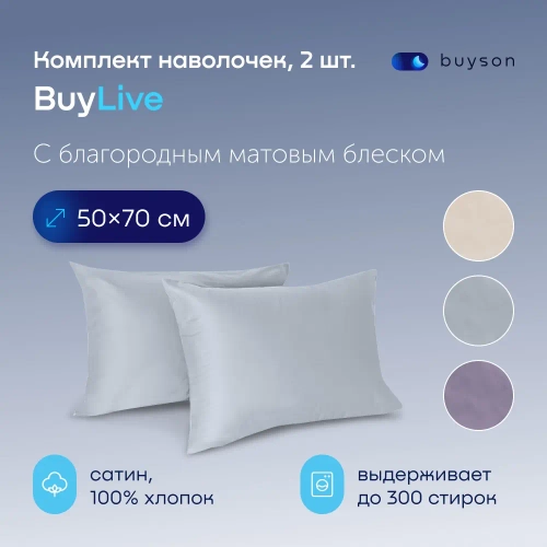 Комплект наволочек 50х70 BuyLive, 2 шт. (сатин)