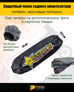 Чехол заднего амортизатора мотоцикла 350мм Rockstar