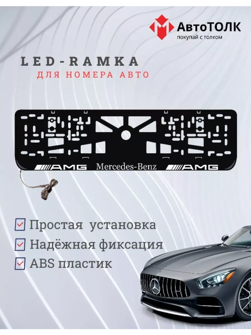 Рамка для номера с  белой подсветкой. AMG Mersedes AMG