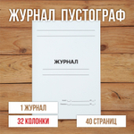 10 шт А4 Журнал пустой (пустограф) на 32 колонки 40 страниц