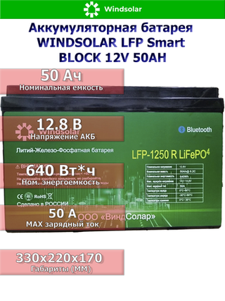 Аккумуляторная батарея WINDSOLAR LFP Smart BLOCK 12V 50AH (50Ah / 12,8V / 640Wh / BMS / BT / LiFePO4)