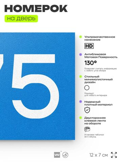 Номер на дверь 675, табличка на дверь для офиса, квартиры, кабинета, аудитории, склада, голубая 120х70 мм, Айдентика Технолоджи