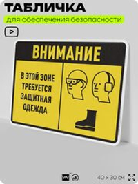 Табличка для обеспечения безопасности "В этой зоне требуется защитная одежда", для производства, предприятия, организаций, 40х30 см, Silver Plane x Айдентика Технолоджи