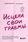 Исцели свои травмы